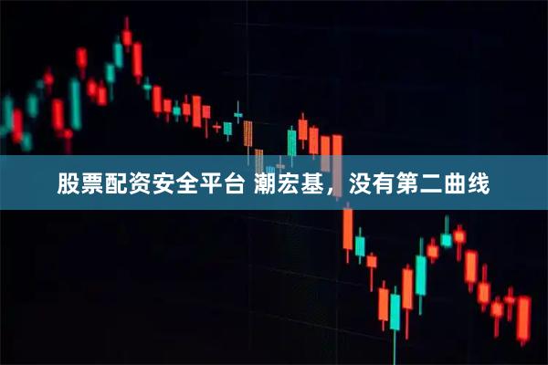 股票配资安全平台 潮宏基，没有第二曲线