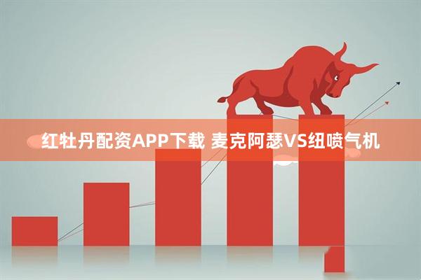 红牡丹配资APP下载 麦克阿瑟VS纽喷气机